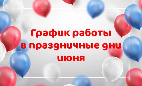 График работы клиники MD GROUP Анапа в праздничные дни июня