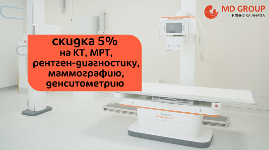 Лучевая диагностика со скидкой 5%