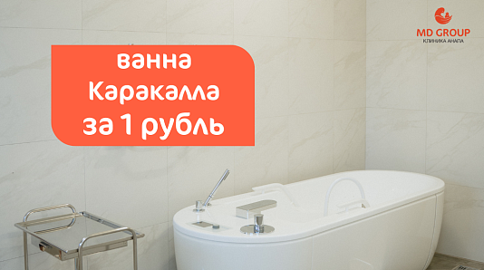 Гидромассажная ванна «Каракалла» за 1 рубль!