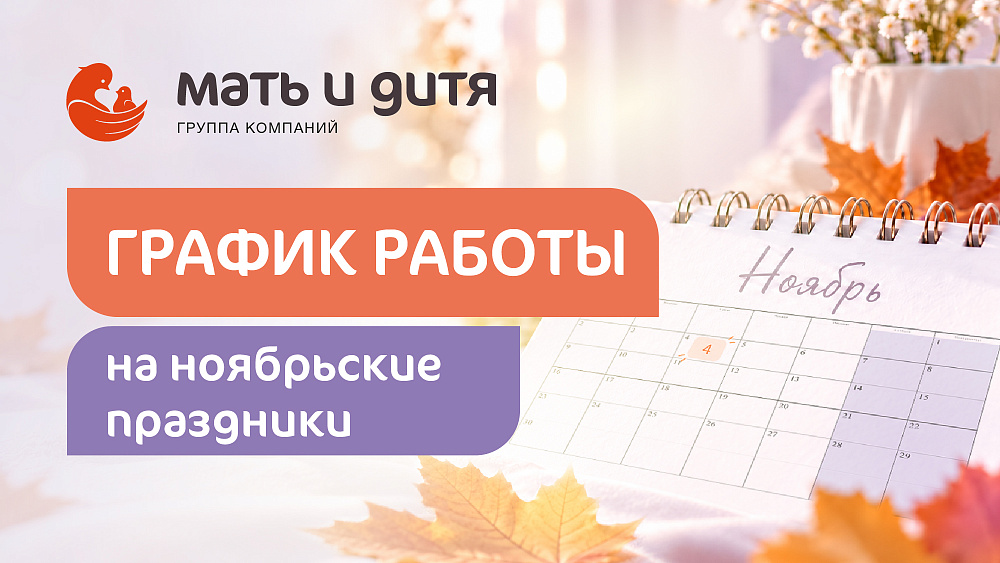 График работы MD GROUP Анапа в праздничные дни ноября