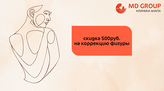 Скидка 500 рублей на коррекцию фигуры