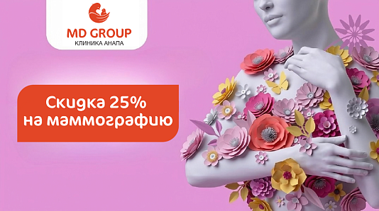 Скидка 25% на маммографию