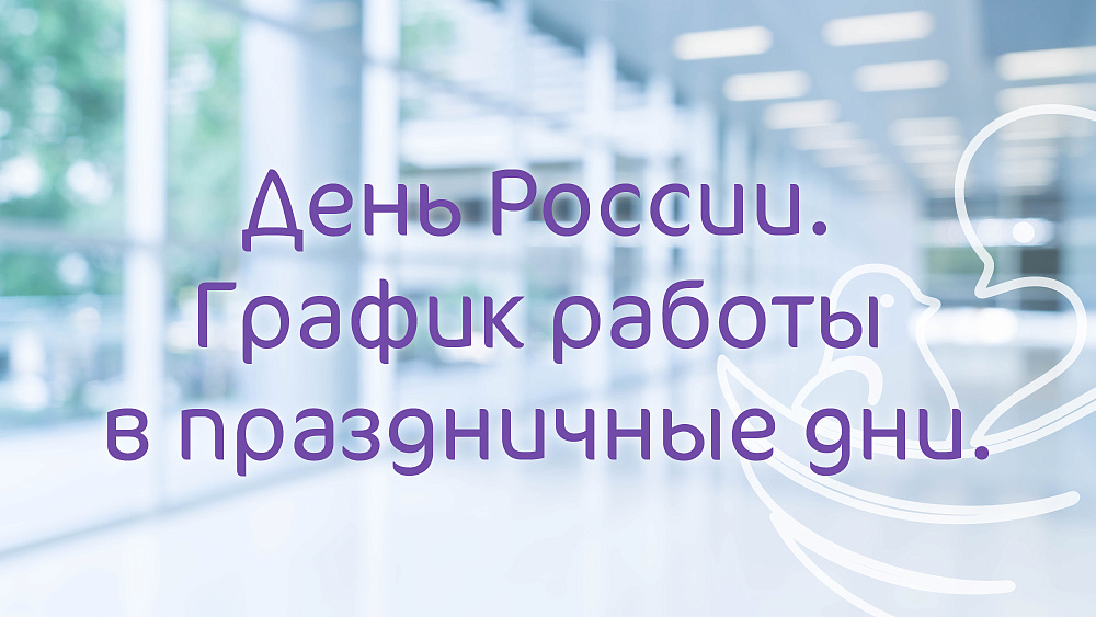 График работы MD GROUP Анапа в праздничные дни июня