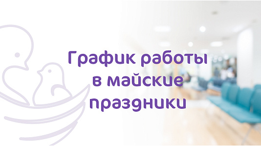 График работы Клиники MD GROUP Анапа в майские праздники