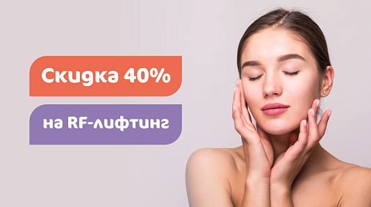 Скидка 40% RF-лифтинг