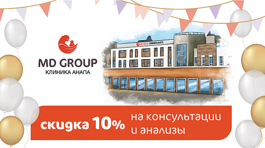 Скидка 10% на консультации и анализы