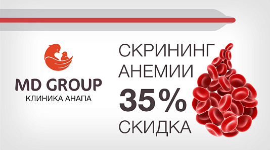 Скрининг анемии со скидкой 35%