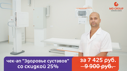 Чек-ап «Здоровье суставов» со скидкой 25%