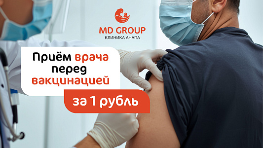 Приём перед вакцинацией за 1 рубль