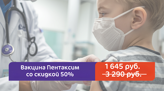 Скидка 50% на вакцину Пентаксим