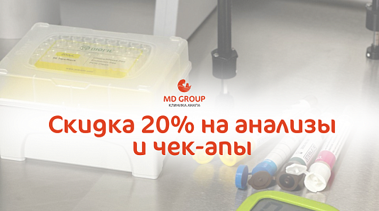 Скидка 20% на анализы и чек-апы