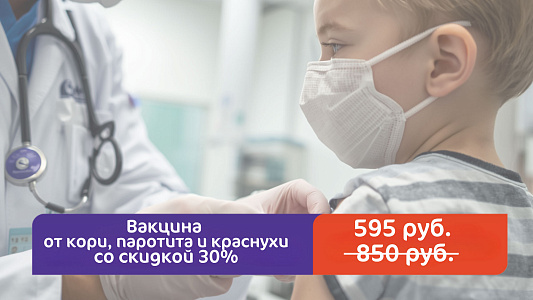 Скидка 30% на вакцину от кори, паротита и краснухи