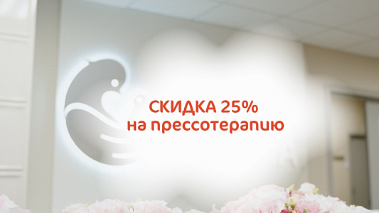 Скидка 25% на прессотерапию