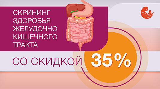 скрининг ЖКТ со скидкой 35%
