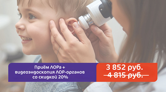 Приём ЛОРа + видеоэндоскопия ЛОР-органов со скидкой 20%
