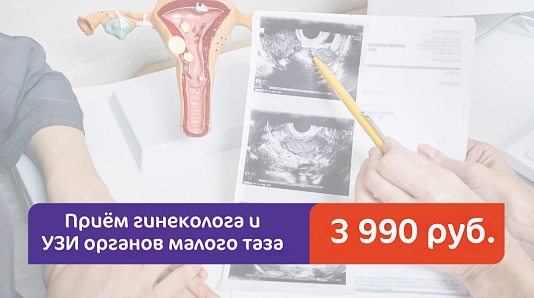 Приём гинеколога + УЗИ за 3990 руб.