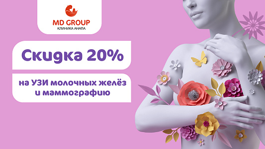 Скидка 20% на УЗИ молочных желёз и маммографию