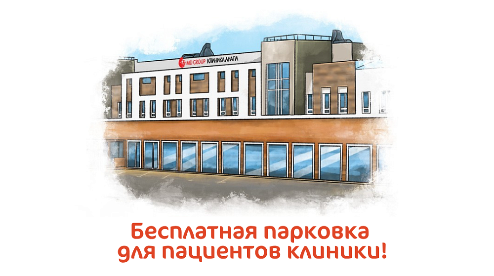 Бесплатная парковка для пациентов клиники