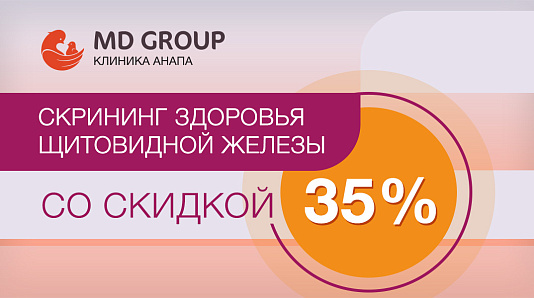 Скрининг здоровья щитовидной железы со скидкой 35%