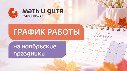 График работы MD GROUP Анапа в праздничные дни ноября