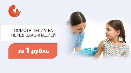 Приём педиатра за 1 рубль