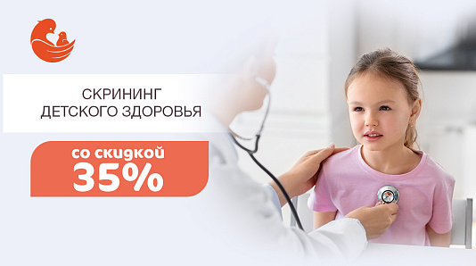 Детский скрининг со скидкой 35%