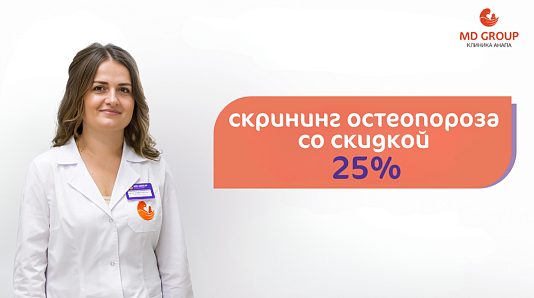 Скрининг остеопороза со скидкой 25%