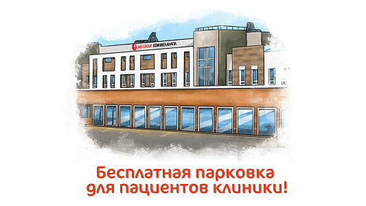 Бесплатная парковка для пациентов клиники