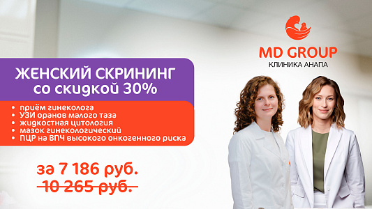 Женский скрининг со скидкой 30%